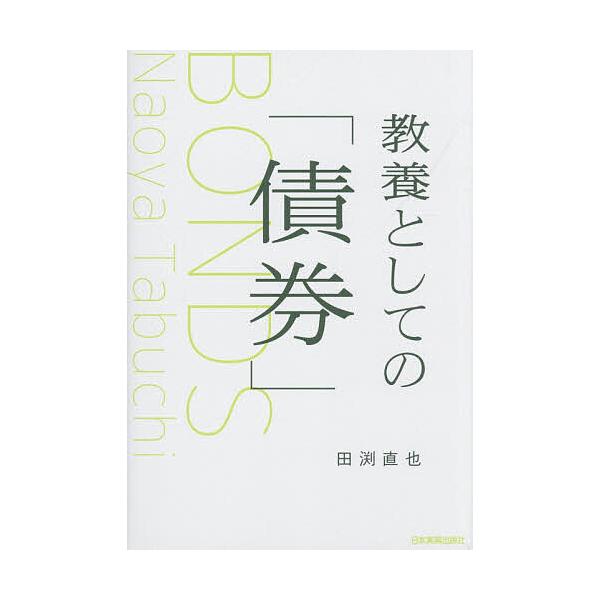 ※商品画像はイメージや仮デザインが含まれている場合があります。帯の有無など実際と異なる場合があります。著:田渕直也出版社:日本実業出版社発売日:2025年11月キーワード:教養としての「債券」田渕直也 きようようとしてのさいけん キヨウヨウ...