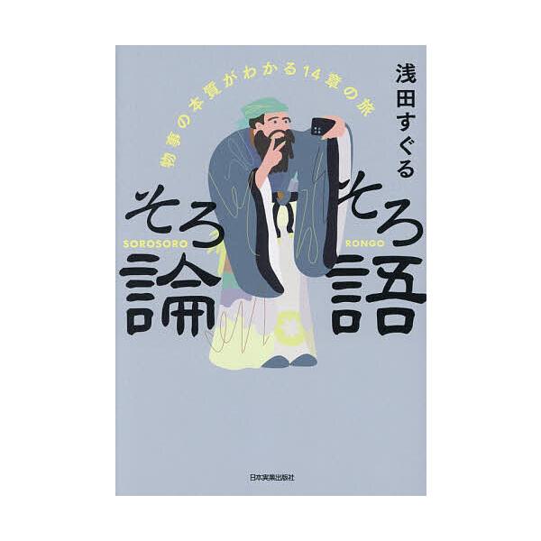 ※商品画像はイメージや仮デザインが含まれている場合があります。帯の有無など実際と異なる場合があります。著:浅田すぐる出版社:日本実業出版社発売日:2025年11月キーワード:そろそろ論語物事の本質がわかる１４章の旅浅田すぐる ビジネス書 そ...
