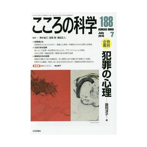 ※商品画像はイメージや仮デザインが含まれている場合があります。帯の有無など実際と異なる場合があります。監修:青木省三　監修:宮岡等　監修:福田正人出版社:日本評論社発売日:2016年06月キーワード:こころの科学１８８青木省三宮岡等福田正人...