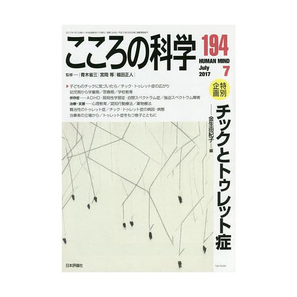 ※商品画像はイメージや仮デザインが含まれている場合があります。帯の有無など実際と異なる場合があります。監修:青木省三　監修:宮岡等　監修:福田正人出版社:日本評論社発売日:2017年06月キーワード:こころの科学１９４青木省三宮岡等福田正人...