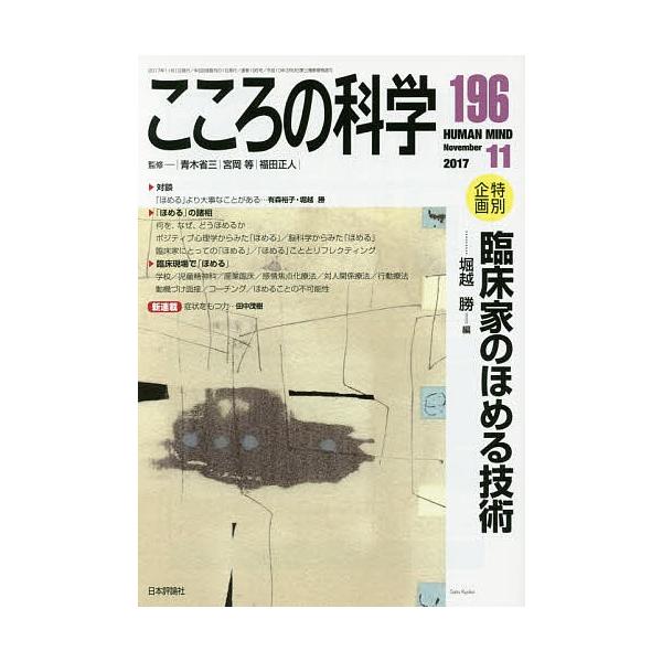 監修:青木省三　監修:宮岡等　監修:福田正人出版社:日本評論社発売日:2017年10月キーワード:こころの科学１９６青木省三宮岡等福田正人 こころのかがく１９６ ココロノカガク１９６ あおき しようぞう みやおか  アオキ シヨウゾウ ミヤオカ