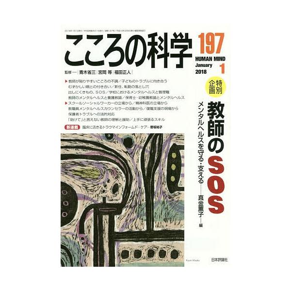 監修:青木省三　監修:宮岡等　監修:福田正人出版社:日本評論社発売日:2017年12月キーワード:こころの科学１９７青木省三宮岡等福田正人 こころのかがく１９７ ココロノカガク１９７ あおき しようぞう みやおか  アオキ シヨウゾウ ミヤオカ