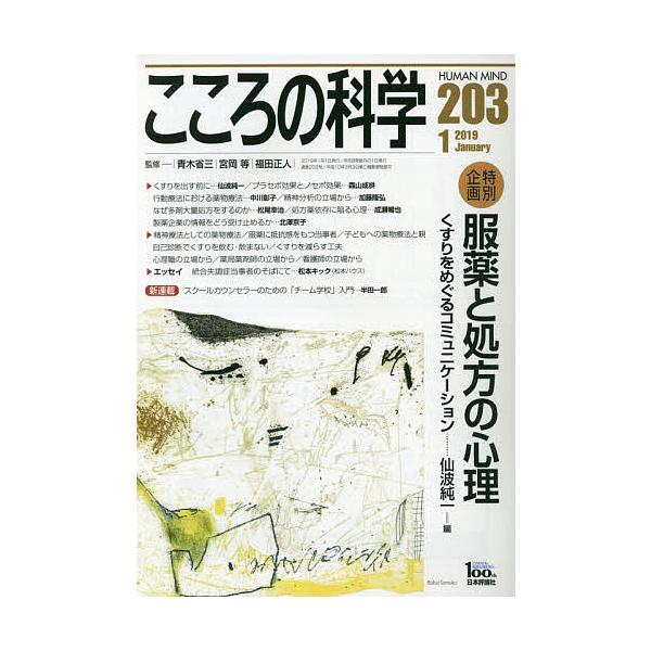 監修:青木省三　監修:宮岡等　監修:福田正人出版社:日本評論社発売日:2018年12月キーワード:こころの科学２０３青木省三宮岡等福田正人 こころのかがく２０３ ココロノカガク２０３ あおき しようぞう みやおか  アオキ シヨウゾウ ミヤオカ
