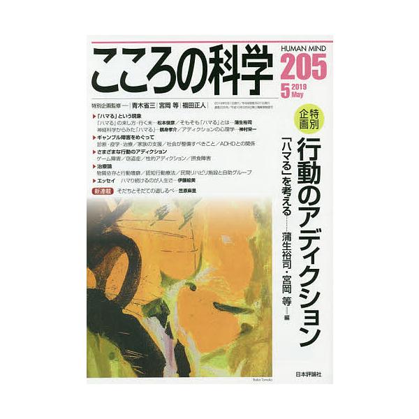 出版社:日本評論社発売日:2019年04月キーワード:こころの科学２０５ こころのかがく２０５ ココロノカガク２０５ あおき しようぞう みやおか  アオキ シヨウゾウ ミヤオカ