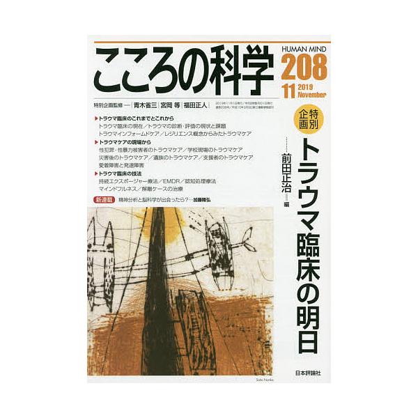 出版社:日本評論社発売日:2019年10月キーワード:こころの科学２０８ こころのかがく２０８ ココロノカガク２０８ あおき しようぞう みやおか  アオキ シヨウゾウ ミヤオカ