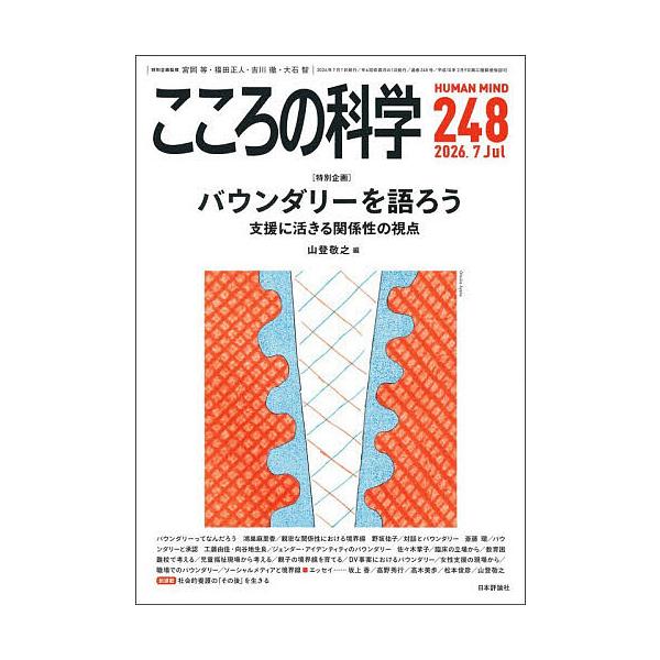 こころの科学 248/宮岡等