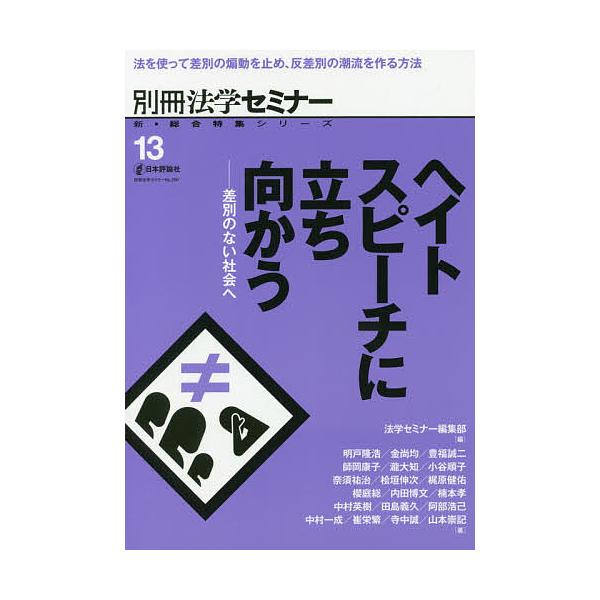 ヘイトスピーチに立ち向かう 差別のない社会へ/法学セミナー編集部/明戸隆浩