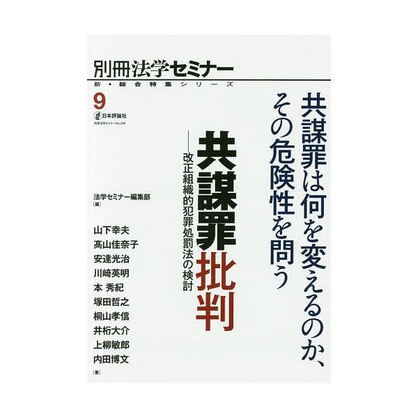 共謀罪批判 改正組織的犯罪処罰法の検討/法学セミナー編集部/山下幸夫