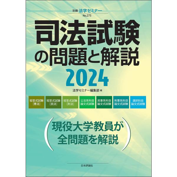 編:法学セミナー編集部出版社:日本評論社発売日:2024年12月シリーズ名等:別冊法学セミナー No．２７５キーワード:司法試験の問題と解説２０２４法学セミナー編集部 しほうしけんのもんだいとかいせつ２０２４ シホウシケンノモンダイトカイセ...