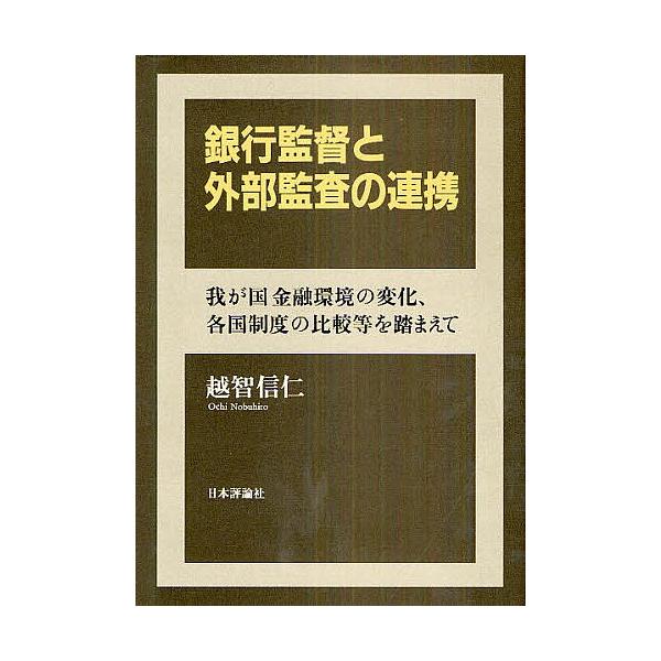 銀行監督と外部監査の連携 我が国金融環境の変化、各国制度の比較等を踏まえて/越智信仁