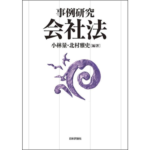 編著:小林量　編著:北村雅史出版社:日本評論社発売日:2016年04月キーワード:事例研究会社法小林量北村雅史 じれいけんきゆうかいしやほう ジレイケンキユウカイシヤホウ こばやし りよう きたむら ま コバヤシ リヨウ キタムラ マ