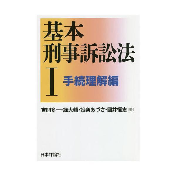 ※商品画像はイメージや仮デザインが含まれている場合があります。帯の有無など実際と異なる場合があります。著:吉開多一　著:緑大輔　著:設楽あづさ出版社:日本評論社発売日:2020年06月巻数:1巻キーワード:基本刑事訴訟法１吉開多一緑大輔設楽...