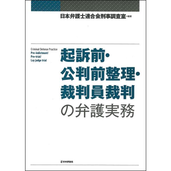 編著:日本弁護士連合会刑事調査室出版社:日本評論社発売日:2019年05月キーワード:起訴前・公判前整理・裁判員裁判の弁護実務日本弁護士連合会刑事調査室 きそぜんこうはんぜんせいりさいばんいんさいばんのべ キソゼンコウハンゼンセイリサイバン...