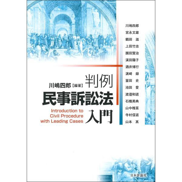 ※商品画像はイメージや仮デザインが含まれている場合があります。帯の有無など実際と異なる場合があります。編著:川嶋四郎　ほか執筆:川嶋四郎出版社:日本評論社発売日:2021年09月キーワード:判例民事訴訟法入門川嶋四郎川嶋四郎 はんれいみんじ...