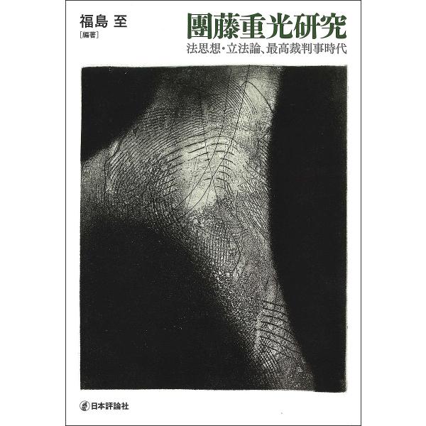 團藤重光研究 法思想・立法論、最高裁判事時代/福島至