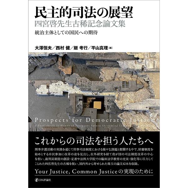 民主的司法の展望 統治主体としての国民への期待 四宮啓先生古稀記念論文集/大澤恒夫/西村健/飯考行