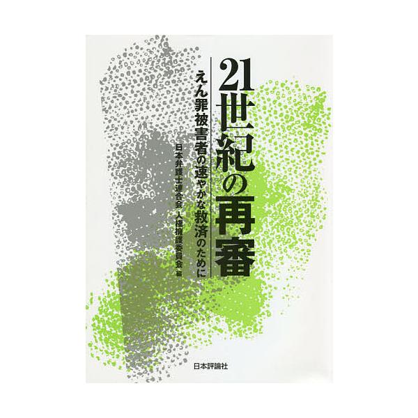 21世紀の再審 えん罪被害者の速やかな救済のために/日本弁護士連合会人権擁護委員会