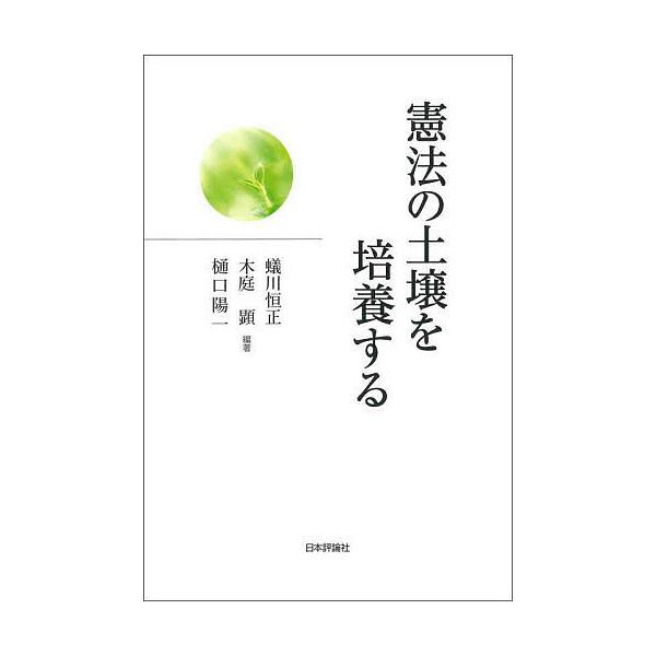 編著:蟻川恒正　編著:木庭顕　編著:樋口陽一出版社:日本評論社発売日:2022年05月キーワード:憲法の土壌を培養する蟻川恒正木庭顕樋口陽一 けんぽうのどじようおばいようする ケンポウノドジヨウオバイヨウスル ありかわ つねまさ こば あき...