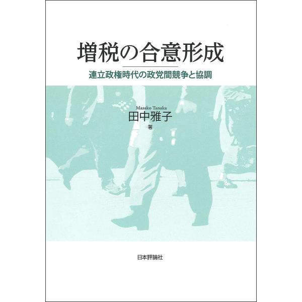 増税の合意形成 連立政権時代の政党間競争と協調/田中雅子