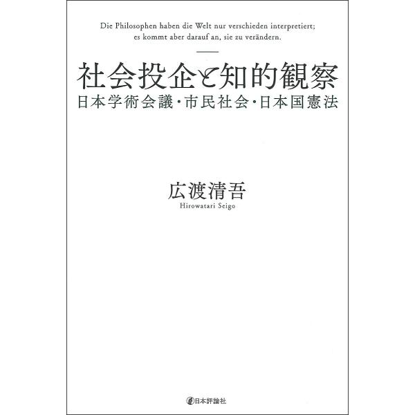 社会投企と知的観察 日本学術会議・市民社会・日本国憲法/広渡清吾