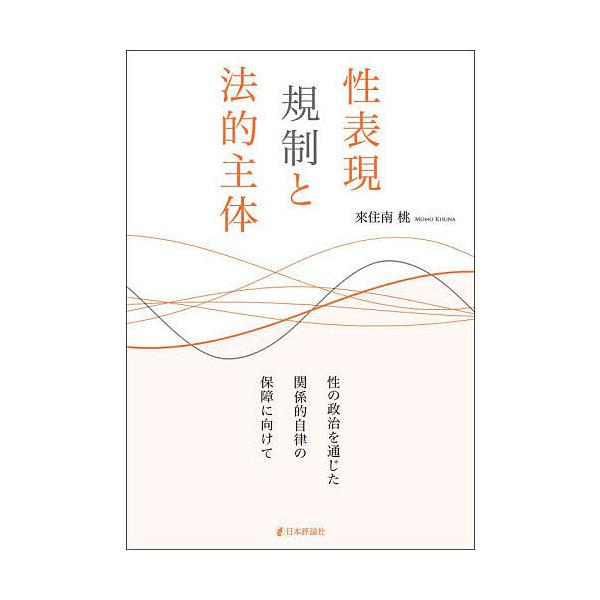 性表現規制と法的主体 性の政治を通じた関係的自律の保障に向けて/來住南桃