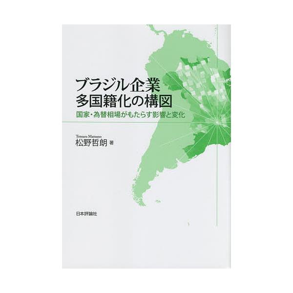 ブラジル企業多国籍化の構図 国家・為替相場がもたらす影響と変化/松野哲朗