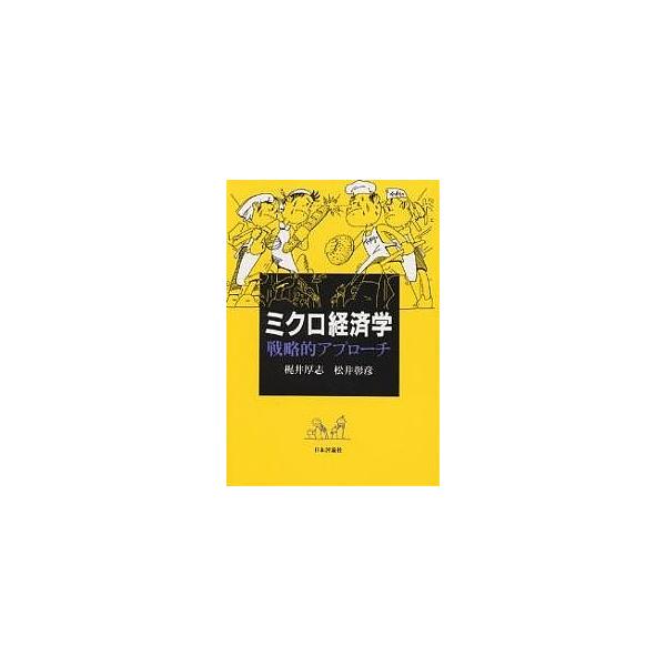 ミクロ経済学戦略的アプローチ/梶井厚志/松井彰彦