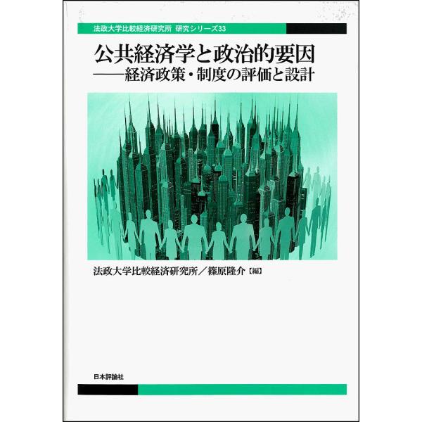 公共経済学と政治的要因 経済政策・制度の評価と設計/法政大学比較経済研究所/篠原隆介
