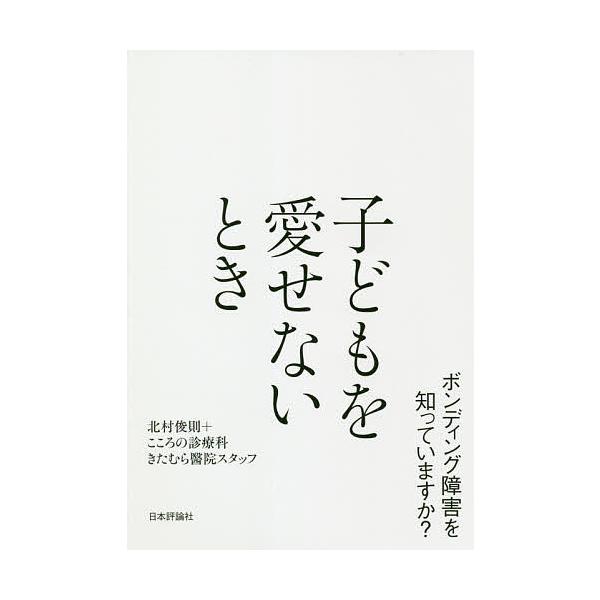 著:北村俊則　著:こころの診療科きたむら醫院スタッフ出版社:日本評論社発売日:2020年12月キーワード:子どもを愛せないときボンディング障害を知っていますか？北村俊則こころの診療科きたむら醫院スタッフ こどもおあいせないときぼんでいんぐし...