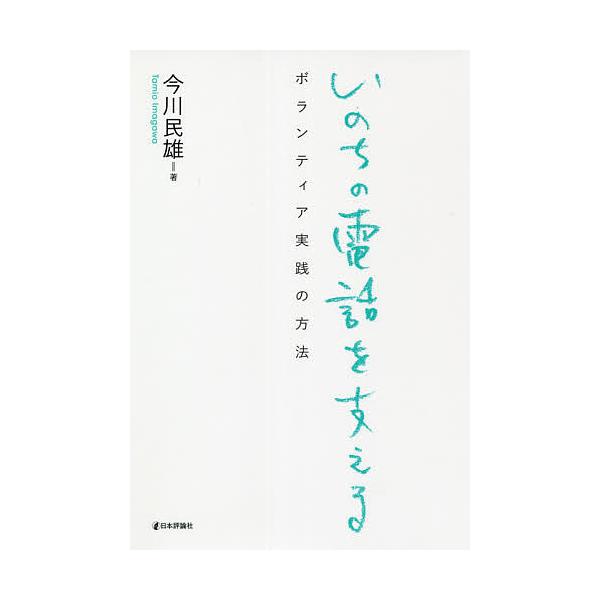 いのちの電話を支える ボランティア実践の方法/今川民雄