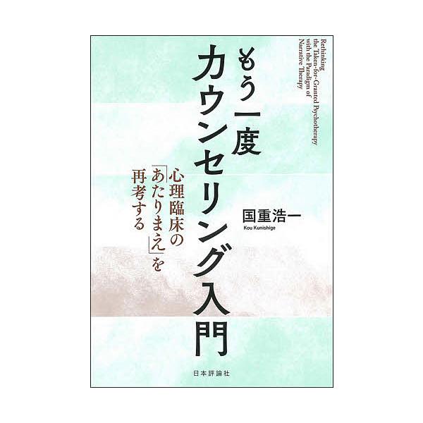 ※商品画像はイメージや仮デザインが含まれている場合があります。帯の有無など実際と異なる場合があります。著:国重浩一出版社:日本評論社発売日:2021年07月キーワード:もう一度カウンセリング入門心理臨床の「あたりまえ」を再考する国重浩一 も...