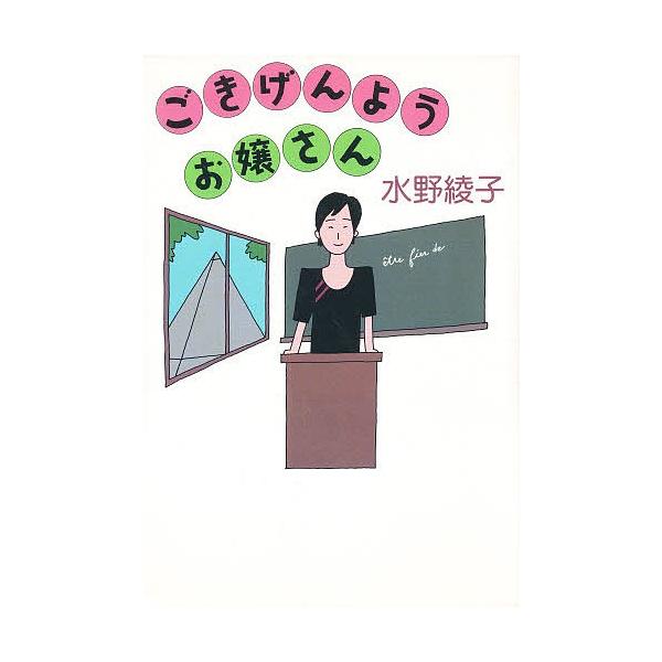 ごきげんようお嬢さん/水野綾子
