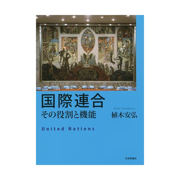 国際連合 その役割と機能/植木安弘