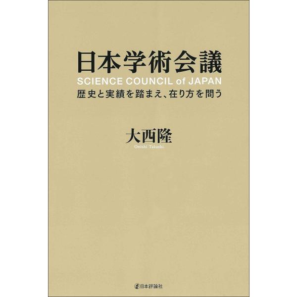日本学術会議 歴史と実績を踏まえ、在り方を問う/大西隆