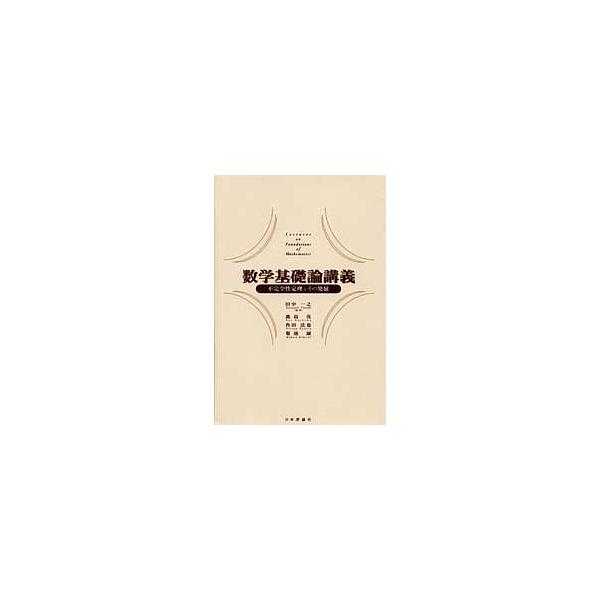 数学基礎論講義 不完全性定理とその発展/田中一之/鹿島亮