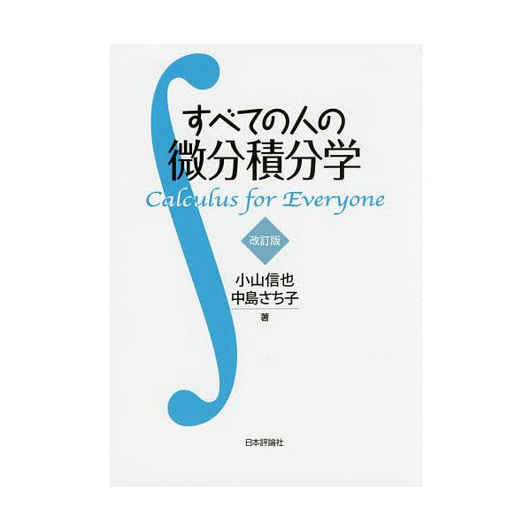 すべての人の微分積分学/小山信也/中島さち子