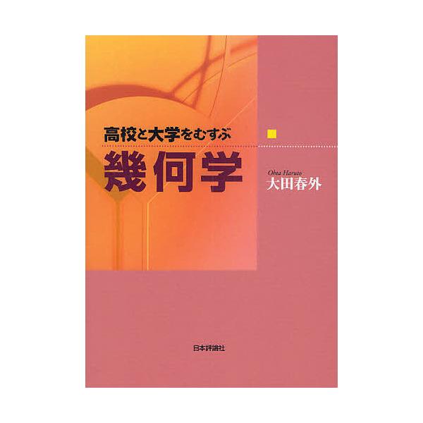 高校と大学をむすぶ幾何学/大田春外