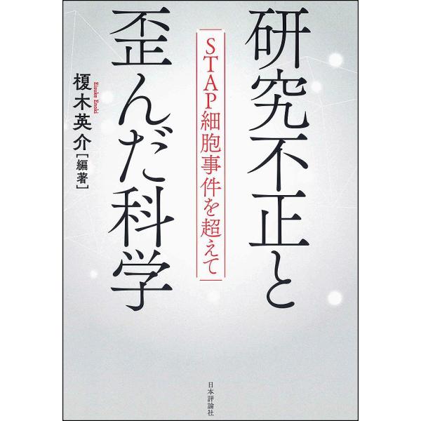 研究不正と歪んだ科学 STAP細胞事件を超えて/榎木英介