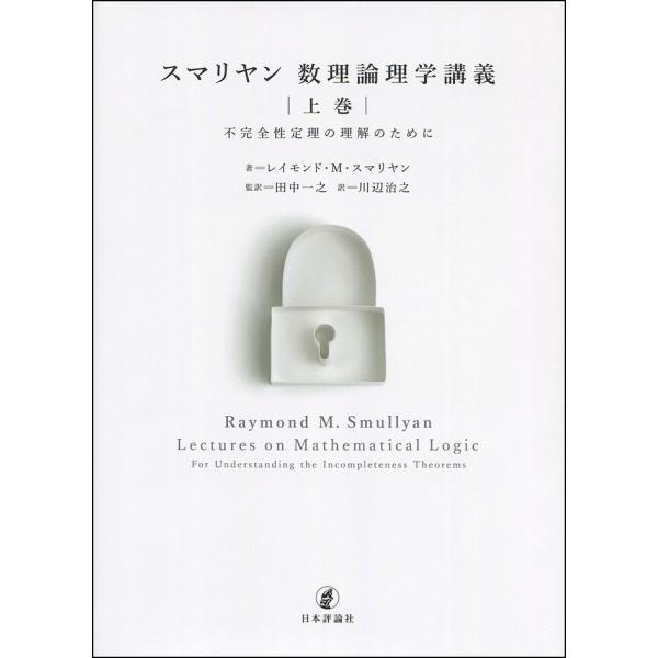 スマリヤン数理論理学講義 上巻/レイモンド・M・スマリヤン/田中一之/川辺治之