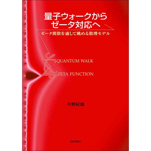 【対象日は条件達成で最大＋4％】量子ウォークからゼータ対応へ ゼータ関数を通して眺める数理モデル/今野紀雄【付与条件詳細はTOPバナー】