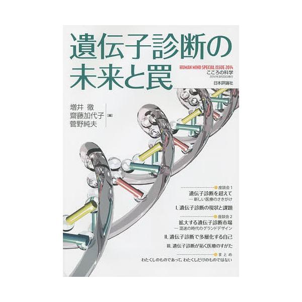 編:増井徹　編:齋藤加代子　編:菅野純夫出版社:日本評論社発売日:2014年09月キーワード:遺伝子診断の未来と罠増井徹齋藤加代子菅野純夫 いでんししんだんのみらいとわな イデンシシンダンノミライトワナ ますい とおる さいとう かよ マス...