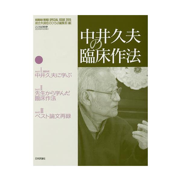 編:統合失調症のひろば編集部出版社:日本評論社発売日:2015年09月キーワード:中井久夫の臨床作法統合失調症のひろば編集部 なかいひさおのりんしようさほう ナカイヒサオノリンシヨウサホウ にほん／ひようろんしや ニホン／ヒヨウロンシヤ