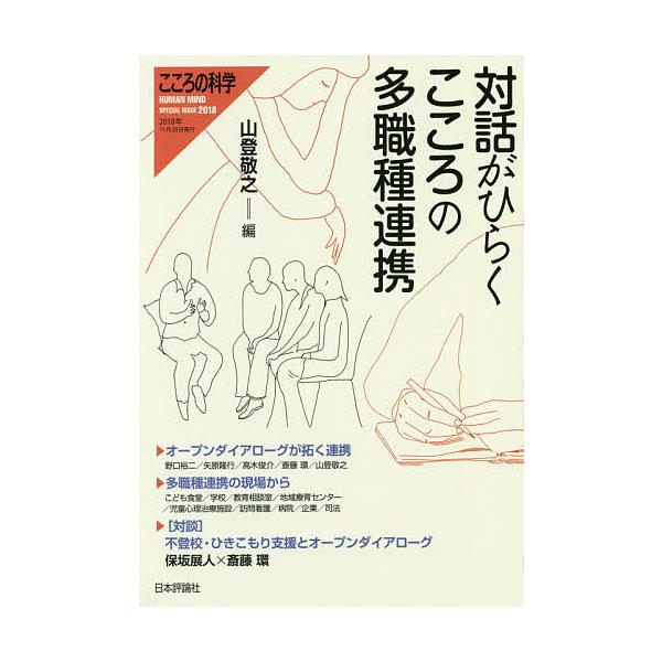 編:山登敬之出版社:日本評論社発売日:2018年11月キーワード:対話がひらくこころの多職種連携山登敬之 たいわがひらくこころのたしよくしゆれんけい タイワガヒラクココロノタシヨクシユレンケイ やまと ひろゆき ヤマト ヒロユキ