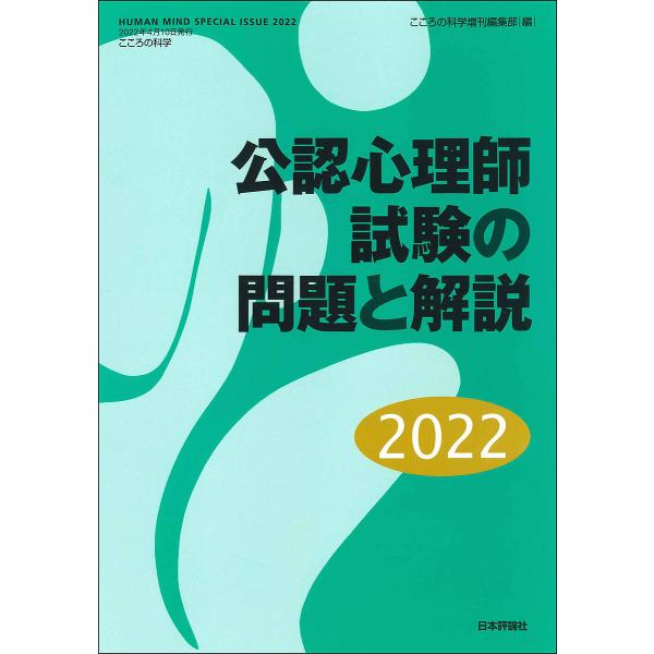 編:こころの科学増刊編集部出版社:日本評論社発売日:2022年03月キーワード:公認心理師試験の問題と解説２０２２こころの科学増刊編集部 こうにんしんりししけんのもんだいとかいせつ コウニンシンリシシケンノモンダイトカイセツ にほん／ひよう...