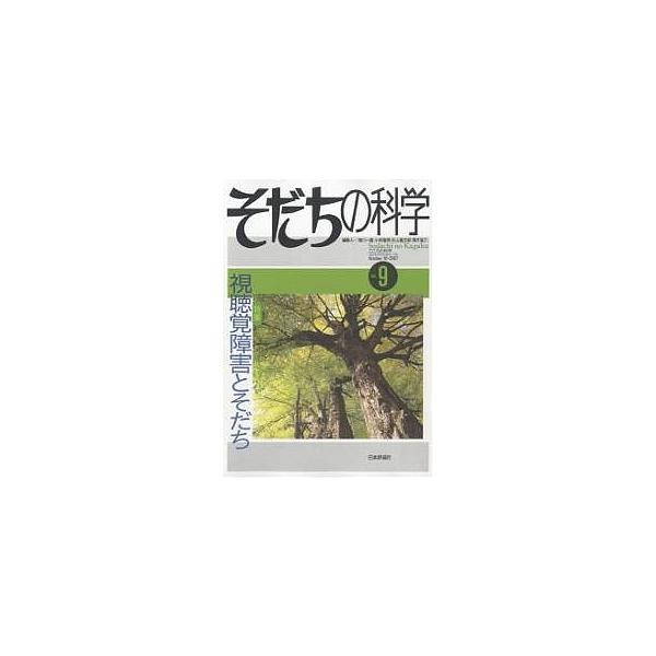 そだちの科学 9