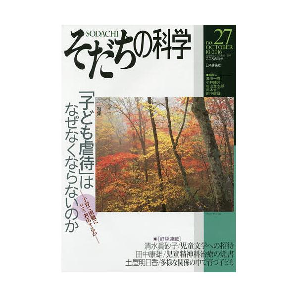 そだちの科学 こころの科学 no.27/滝川一廣