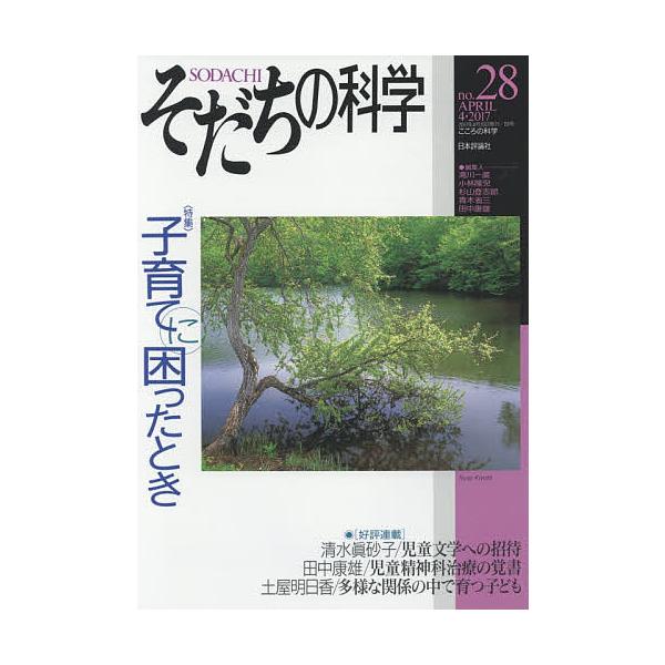 ほか編集:滝川一廣出版社:日本評論社発売日:2017年04月キーワード:そだちの科学こころの科学no．２８滝川一廣 そだちのかがく２８ ソダチノカガク２８ たきかわ かずひろ タキカワ カズヒロ