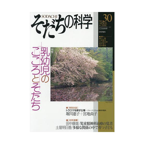 ほか編集:滝川一廣出版社:日本評論社発売日:2018年04月キーワード:そだちの科学こころの科学no．３０滝川一廣 そだちのかがく３０ ソダチノカガク３０ たきかわ かずひろ タキカワ カズヒロ