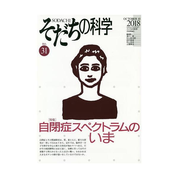 そだちの科学 こころの科学 no.31/滝川一廣