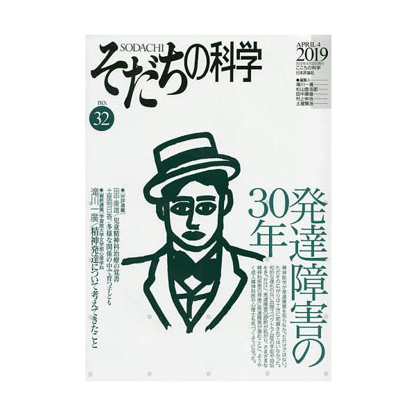 そだちの科学 こころの科学 no.32/滝川一廣